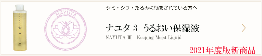 ナユタうるおい保湿液