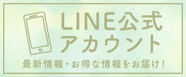 LINE公式アカウント 最新情報・お得な情報をお届け!