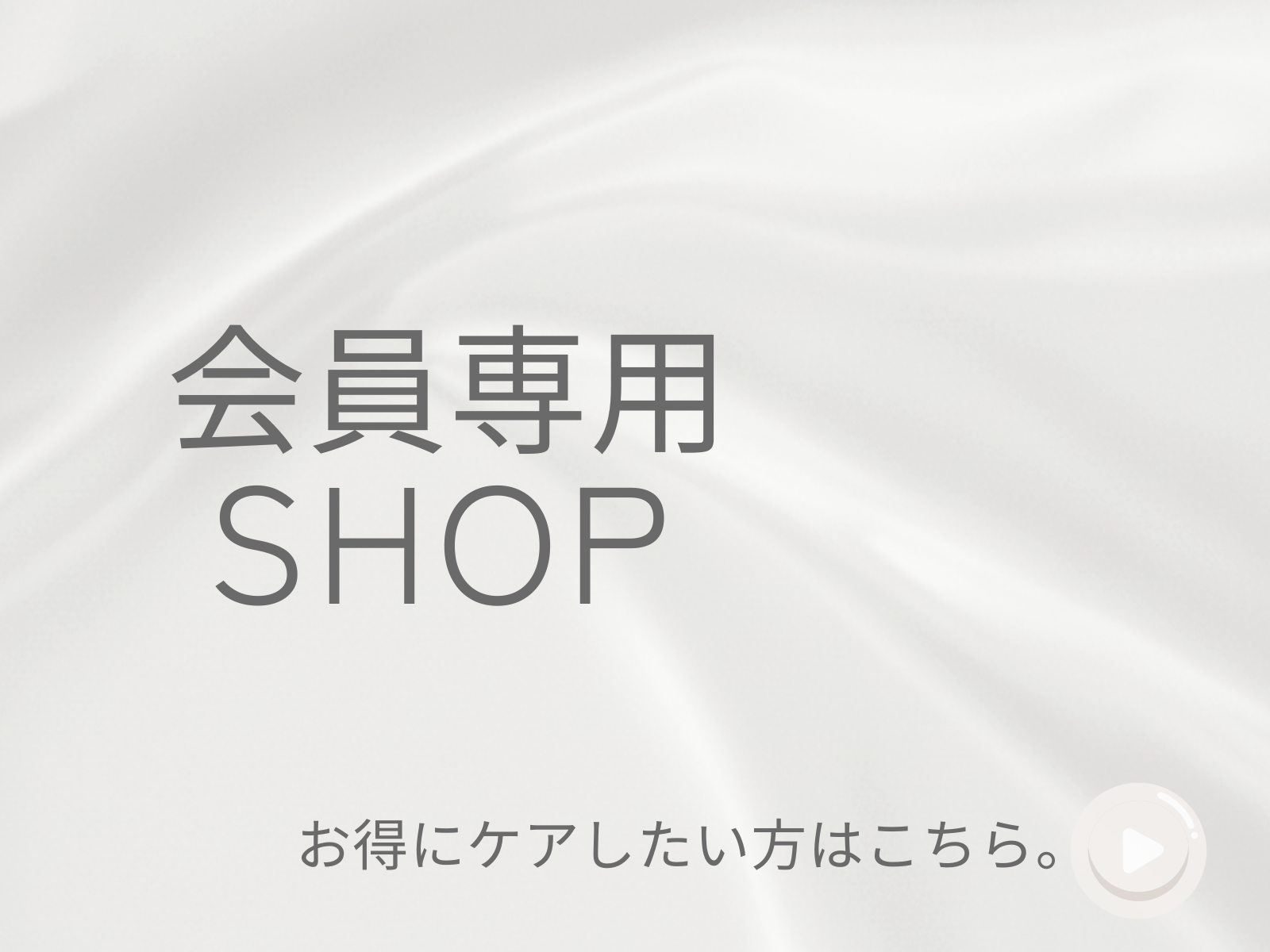 会員専用SHOP