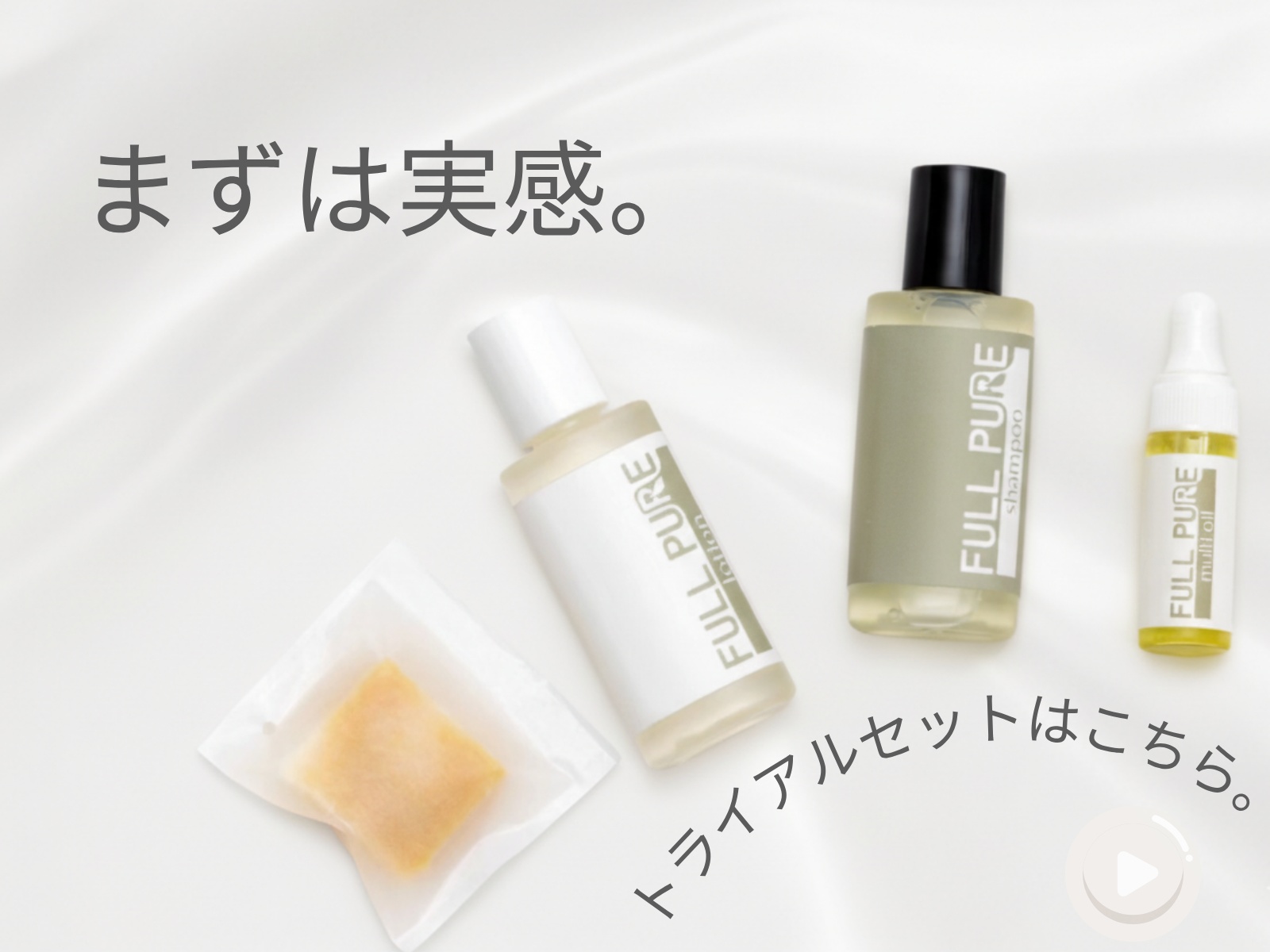 肌から実感!トライアルセット